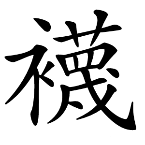 襪怎么读