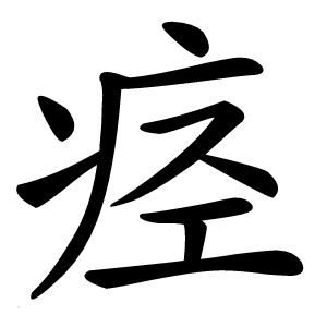 痉怎么读