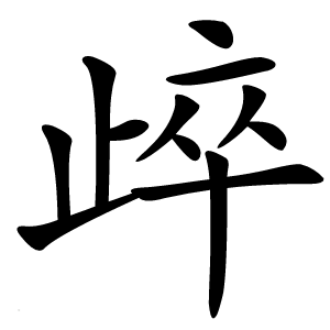 㱖怎么读