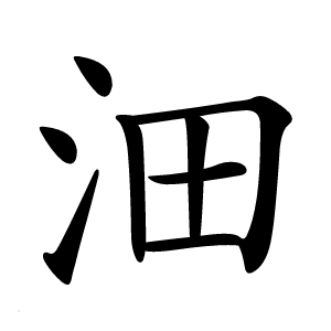 沺怎么读