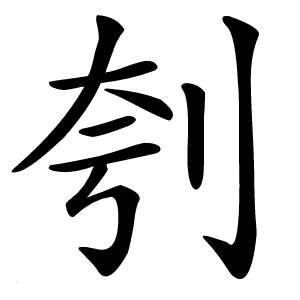 刳怎么读