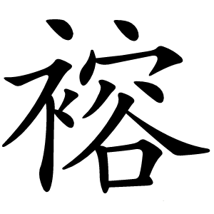 褣怎么读
