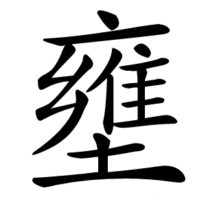 壅怎么读