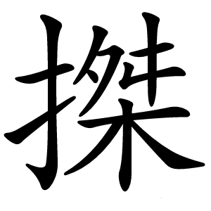 搩怎么读