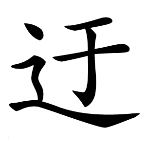 迂怎么读