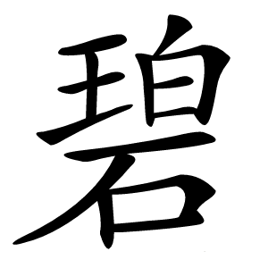 碧怎么读