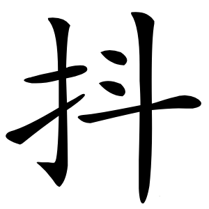 抖怎么读