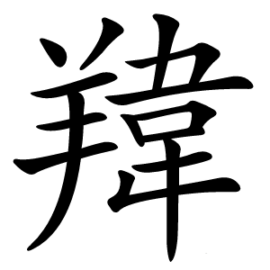 䍷怎么读