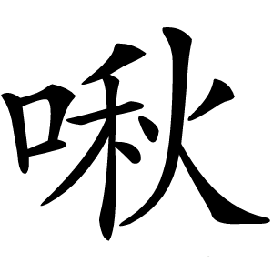 啾怎么读