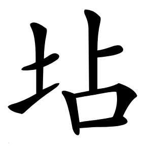 坫怎么读