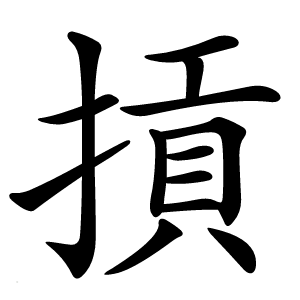 摃怎么读