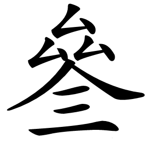 叄怎么读