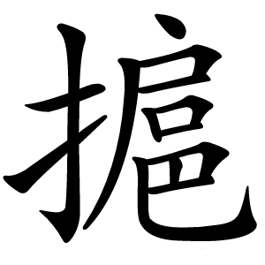 㨭怎么读