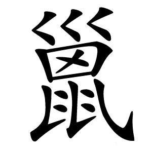 巤怎么读