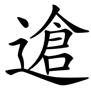 䢢怎么读