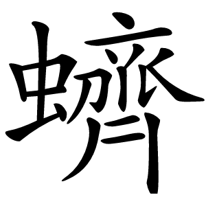 蠐怎么读