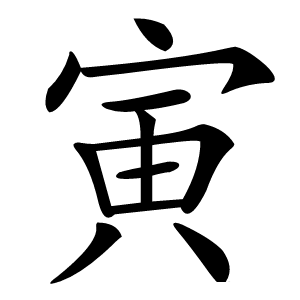 寅怎么读