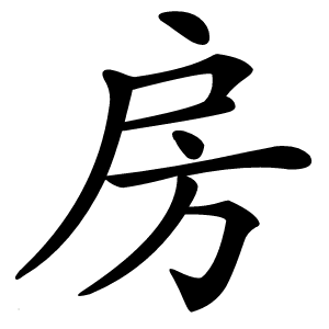 房怎么读
