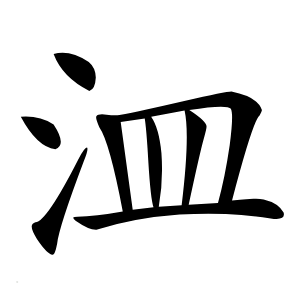 㳑怎么读