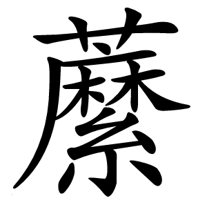 䕷怎么读