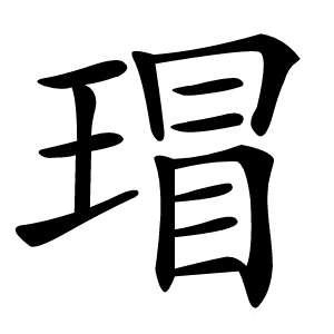 瑁怎么读