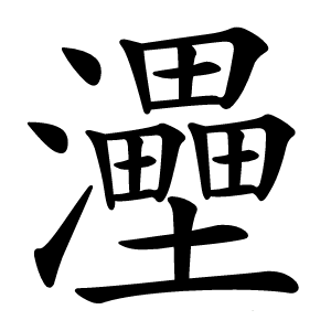 灅怎么读