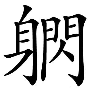 䠾怎么读