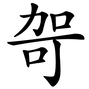 哿怎么读