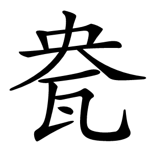 㼜怎么读