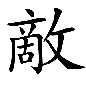 敵怎么读
