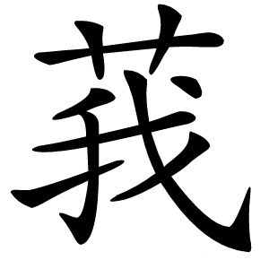 莪怎么读