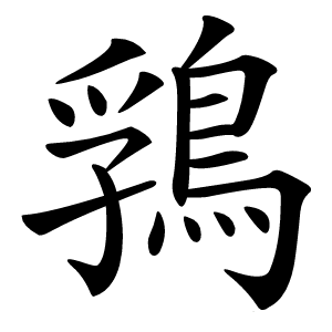 䳕怎么读