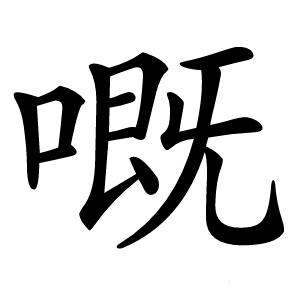嘅怎么读