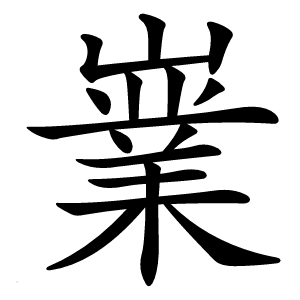 嶪怎么读