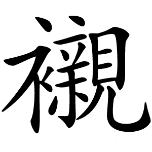 襯怎么读