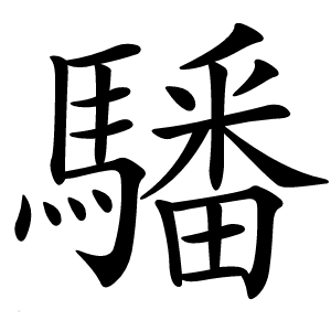 䮳怎么读