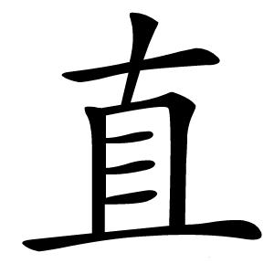 直怎么读