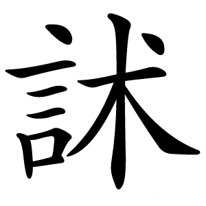 訹怎么读