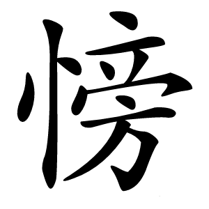 㥬怎么读