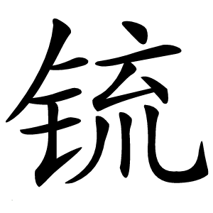 锍怎么读
