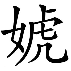 婋怎么读