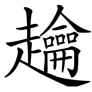 䟑怎么读
