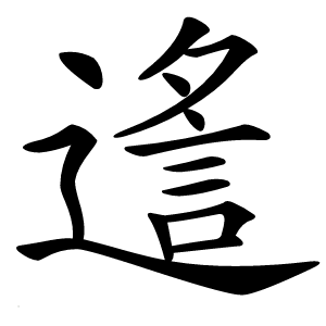 䢣怎么读