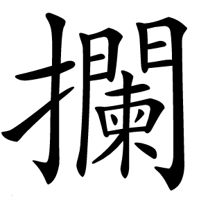 攔怎么读