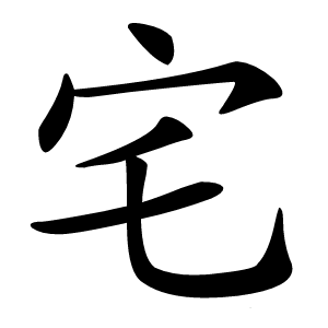 宅怎么读