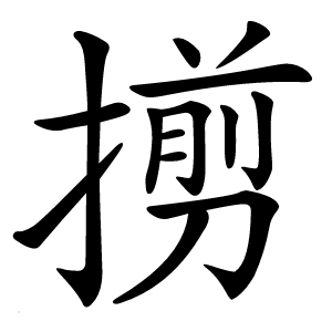 㨵怎么读