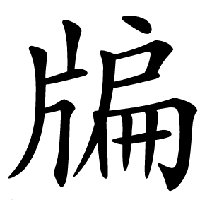 牑怎么读