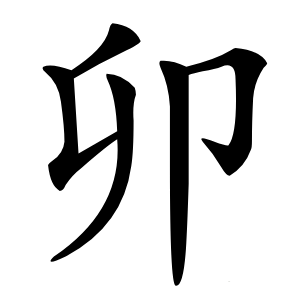 卯怎么读