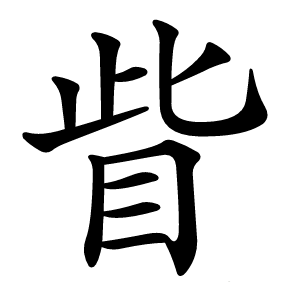 眥怎么读