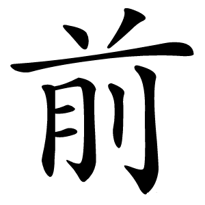 前怎么读